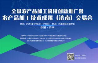 全國(guó)農(nóng)產(chǎn)品加工科技創(chuàng)新推廣活動(dòng)暨成果交易會(huì)12月將在濟(jì)南舉行